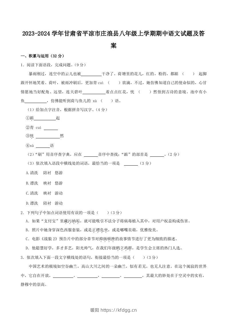 2023-2024学年甘肃省平凉市庄浪县八年级上学期期中语文试题及答案(Word版)-暖阳学科网