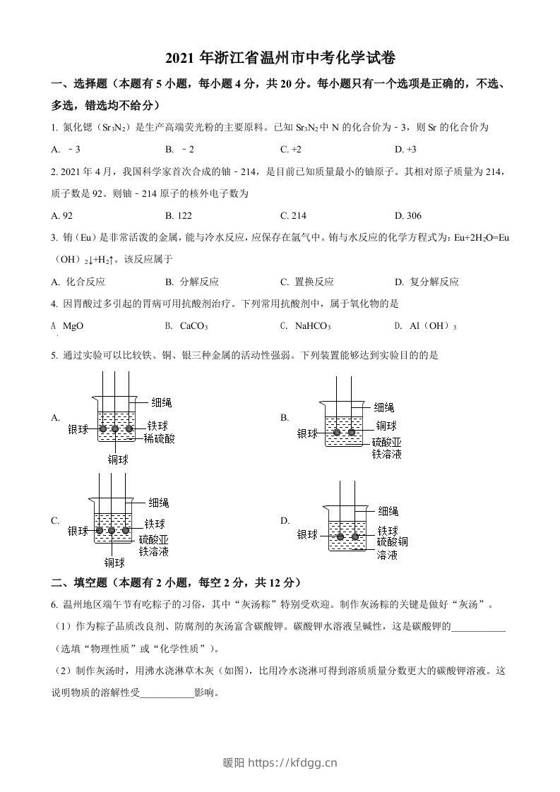 浙江省温州市2021年中考化学试题（空白卷）-暖阳学科网