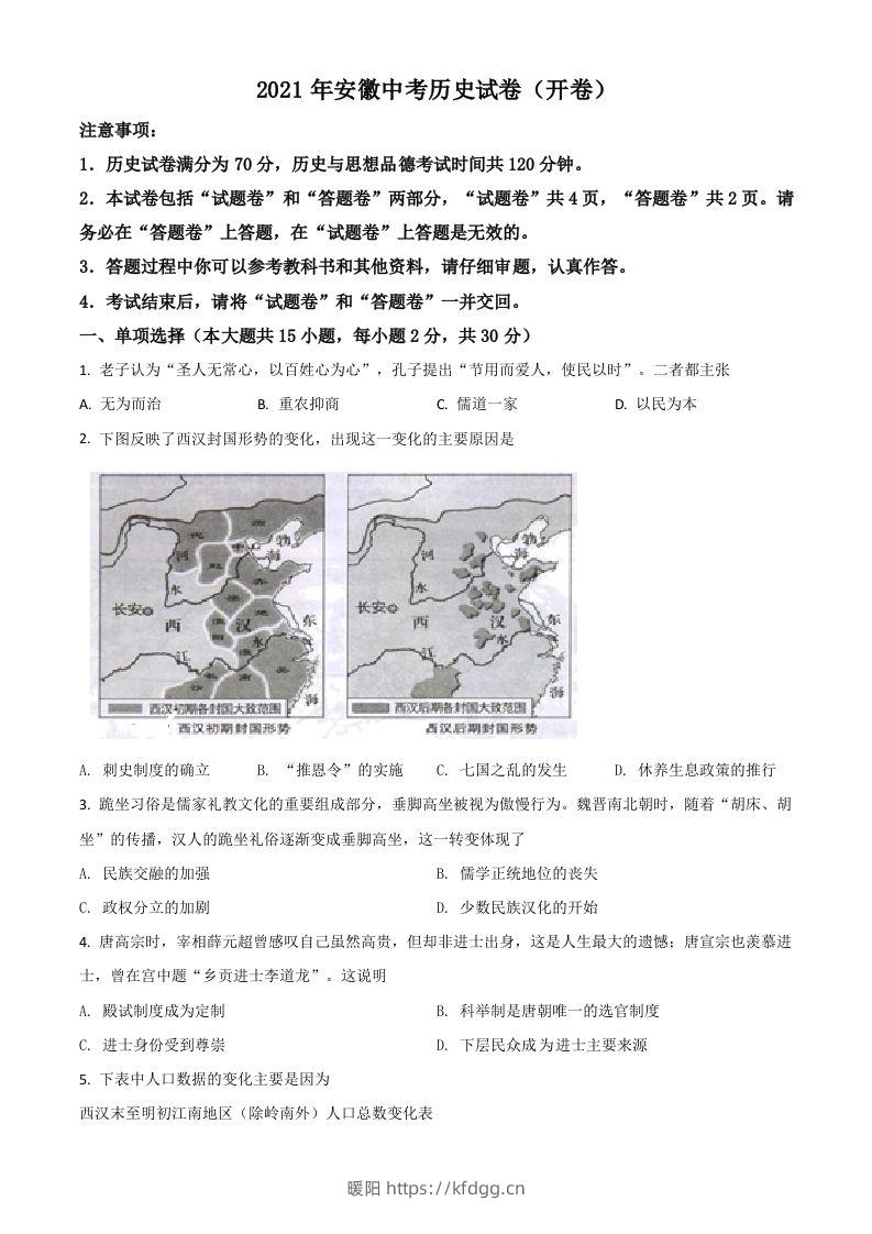 安徽省2021年中考历史试题（空白卷）-暖阳学科网