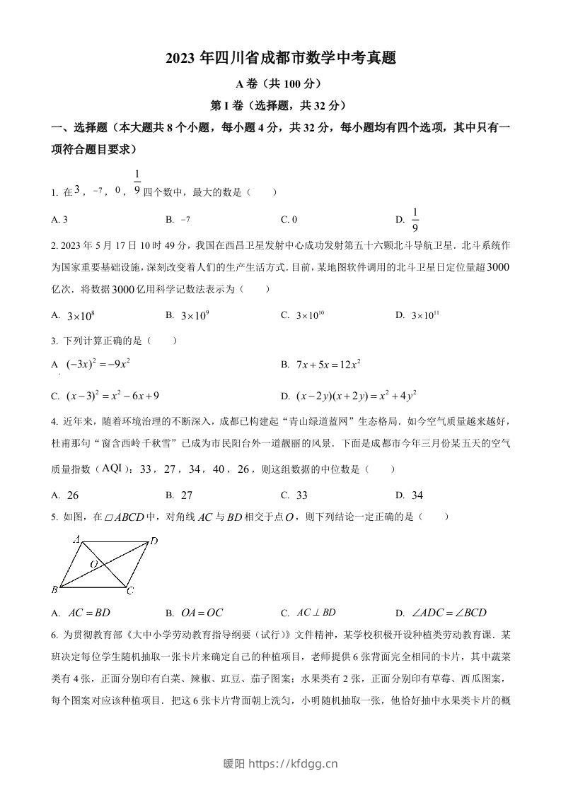 2023年四川省成都市数学中考真题（空白卷）-暖阳学科网