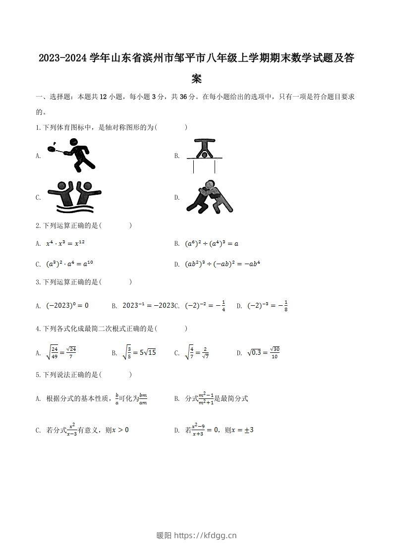 2023-2024学年山东省滨州市邹平市八年级上学期期末数学试题及答案(Word版)-暖阳学科网