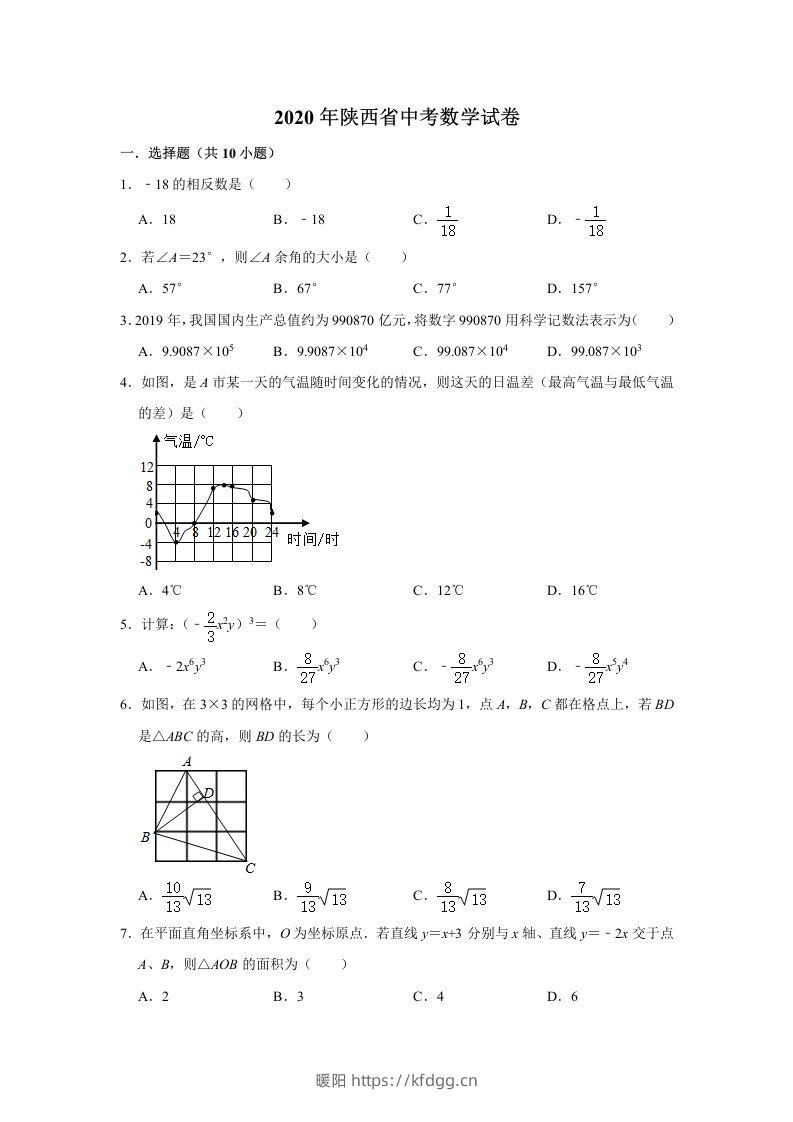 陕西省2020年中考数学试题（含答案）-暖阳学科网