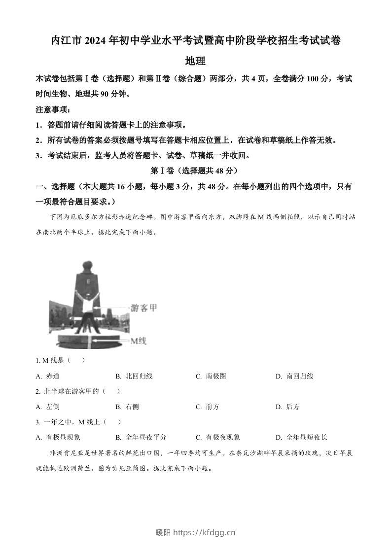 2024年四川省内江市中考地理试题（空白卷）-暖阳学科网