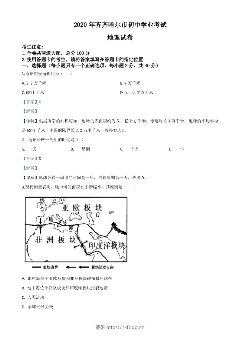 黑龙江省齐齐哈尔市、黑河市、大兴安岭地区2020年中考地理试题（含答案）-暖阳学科网