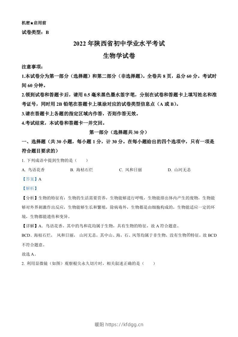 2022年陕西省中考生物真题（B卷）（含答案）-暖阳学科网