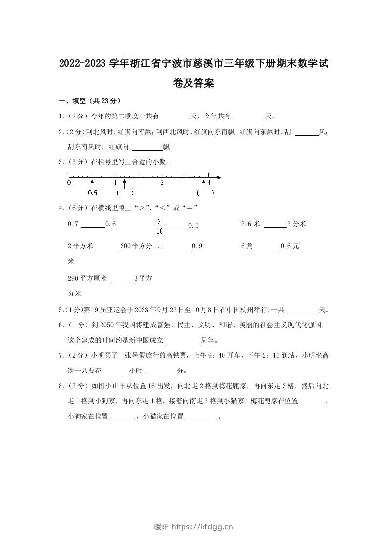 2022-2023学年浙江省宁波市慈溪市三年级下册期末数学试卷及答案(Word版)-暖阳学科网