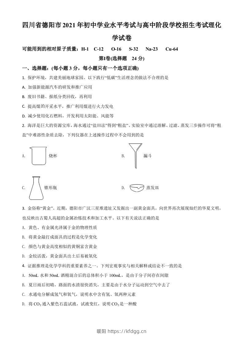 四川省德阳市2021年中考化学试题（空白卷）-暖阳学科网