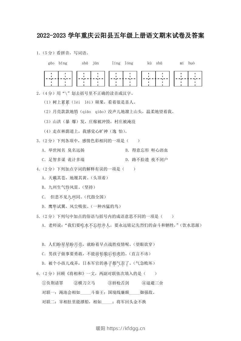 2022-2023学年重庆云阳县五年级上册语文期末试卷及答案(Word版)-暖阳学科网