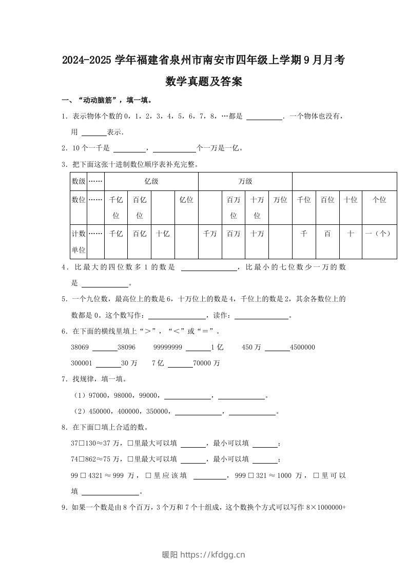 2024-2025学年福建省泉州市南安市四年级上学期9月月考数学真题及答案(Word版)-暖阳学科网