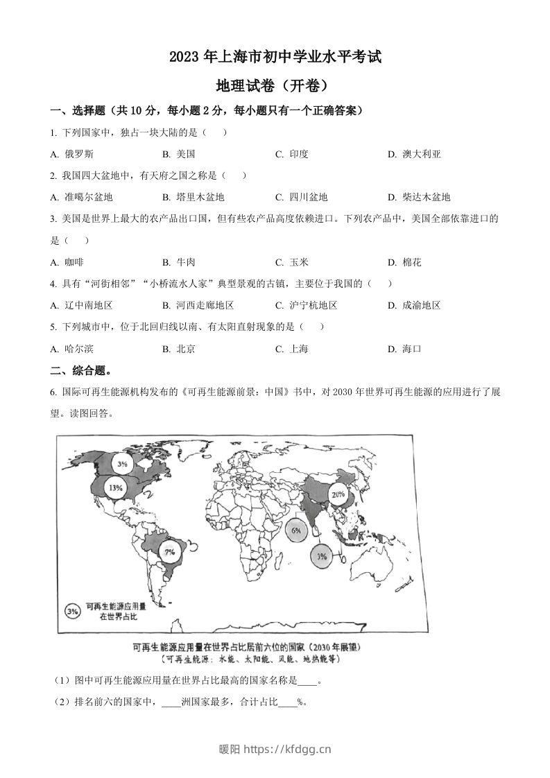 2023年上海市中考地理真题（空白卷）-暖阳学科网