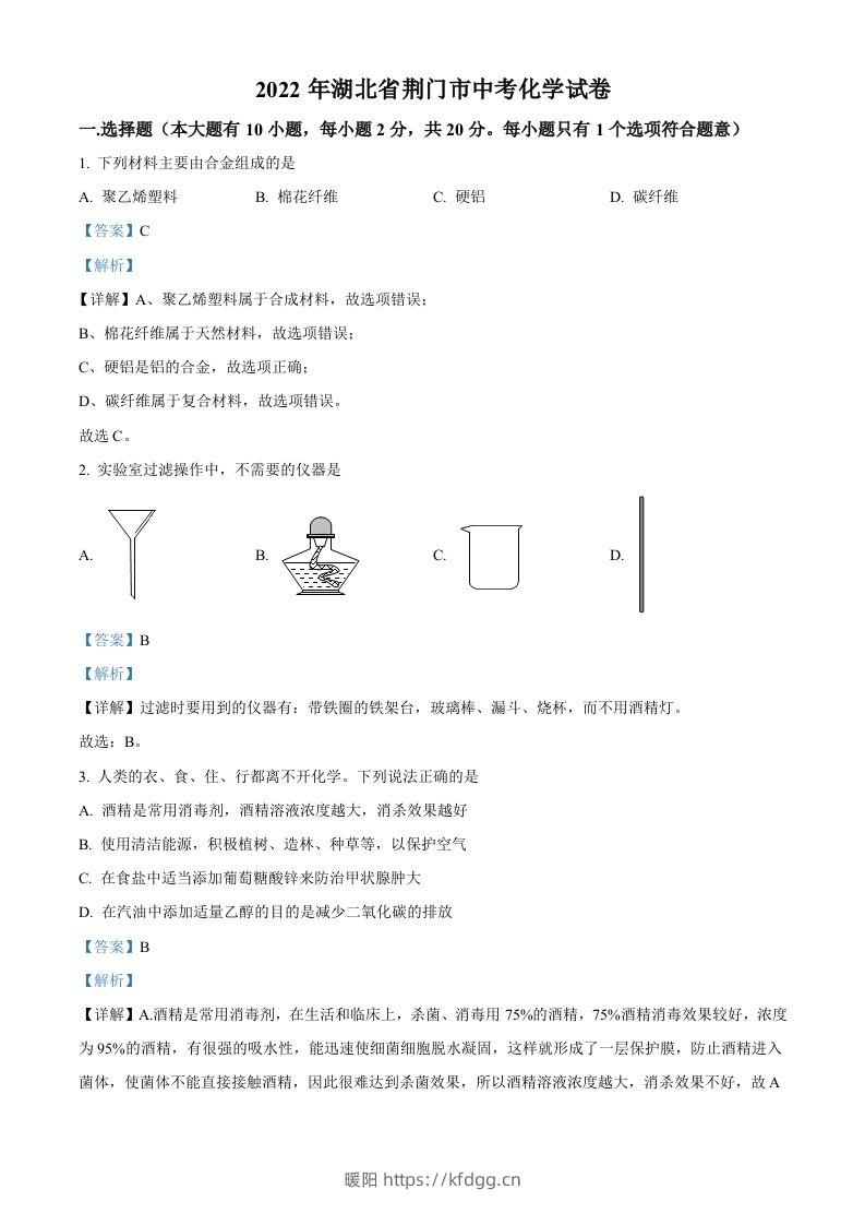 2022年湖北省荆门市中考化学真题（含答案）-暖阳学科网