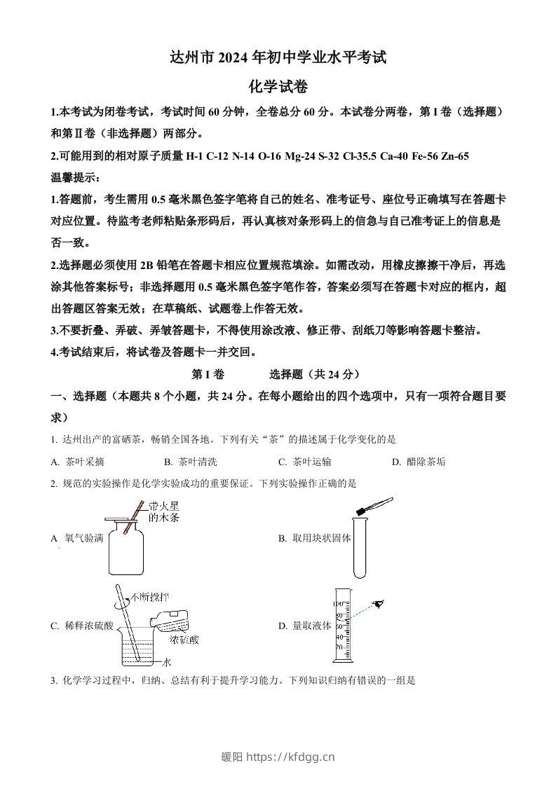 2024年四川省达州市中考化学真题（空白卷）-暖阳学科网