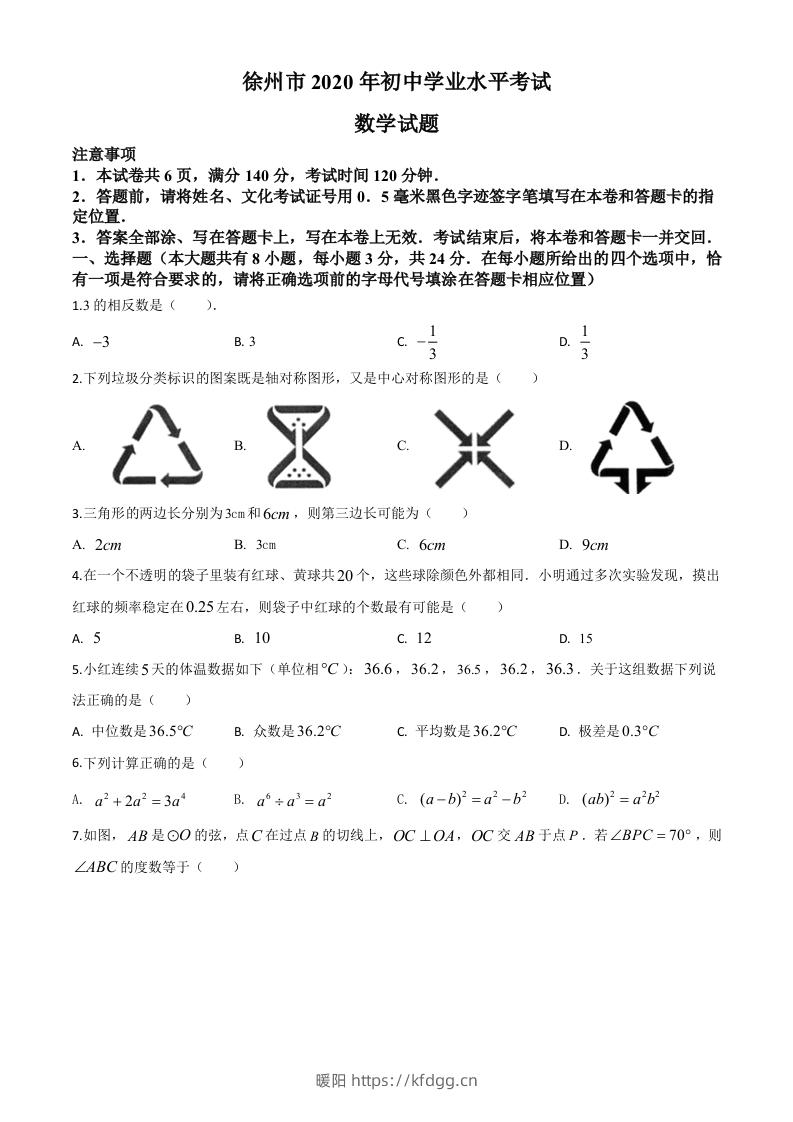 江苏省徐州市2020年中考数学试题（空白卷）-暖阳学科网