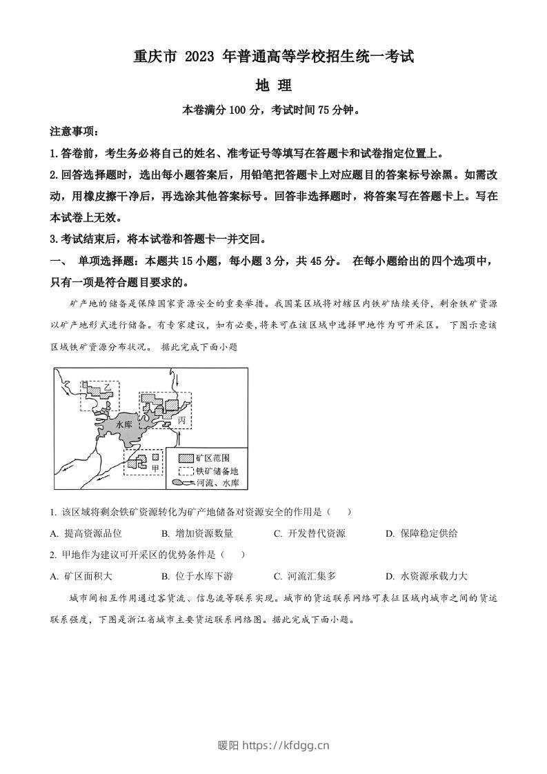 2023年高考地理试卷（重庆）（空白卷）-暖阳学科网