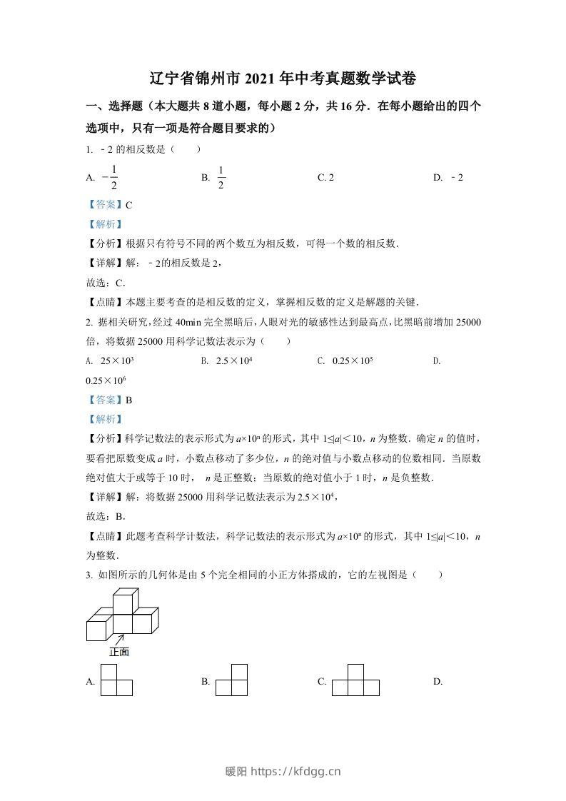 辽宁省锦州市2021年中考真题数学试卷（含答案）-暖阳学科网