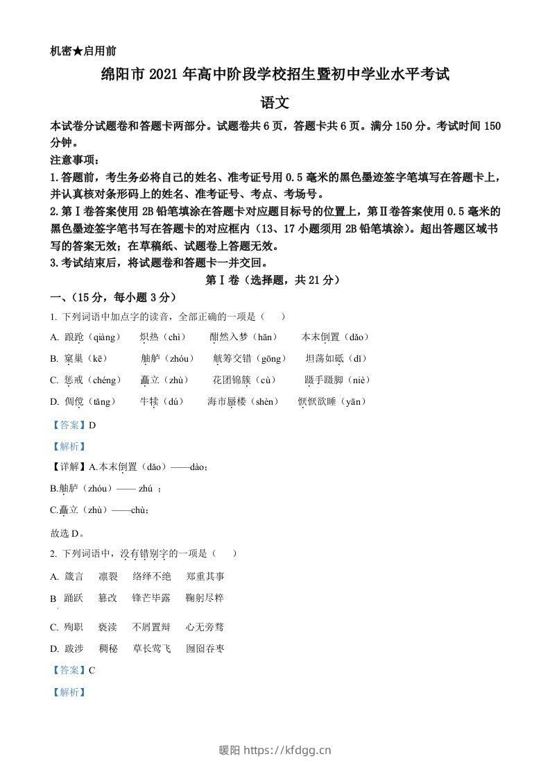 四川省绵阳市2021年中考语文试题（含答案）-暖阳学科网