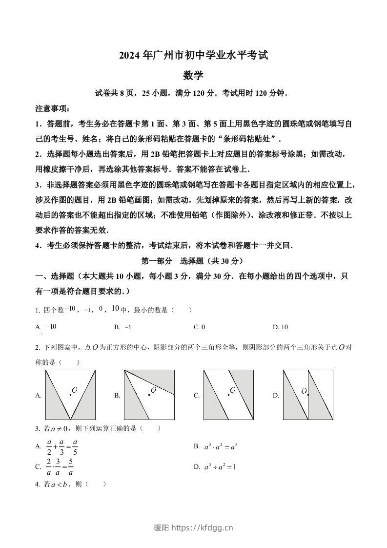 2024年广东省广州市中考数学试题（空白卷）-暖阳学科网