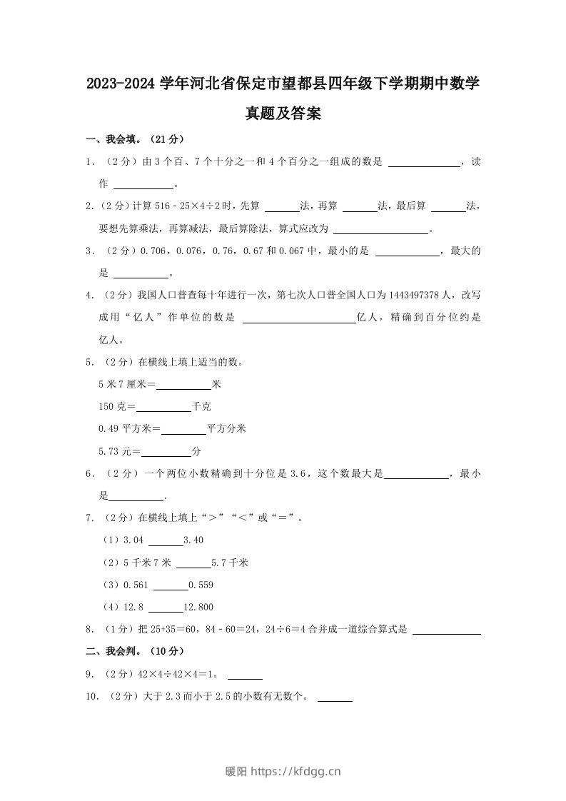 2023-2024学年河北省保定市望都县四年级下学期期中数学真题及答案(Word版)-暖阳学科网