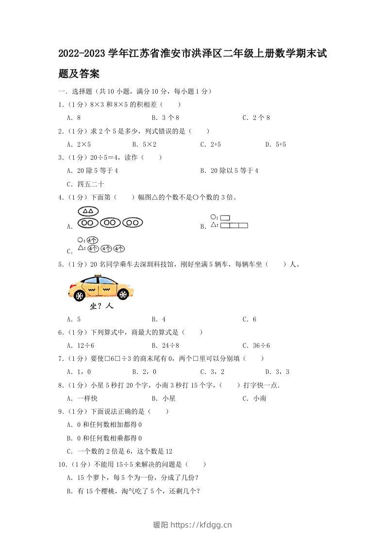 2022-2023学年江苏省淮安市洪泽区二年级上册数学期末试题及答案(Word版)-暖阳学科网