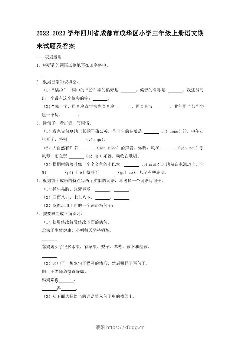 2022-2023学年四川省成都市成华区小学三年级上册语文期末试题及答案(Word版)-暖阳学科网