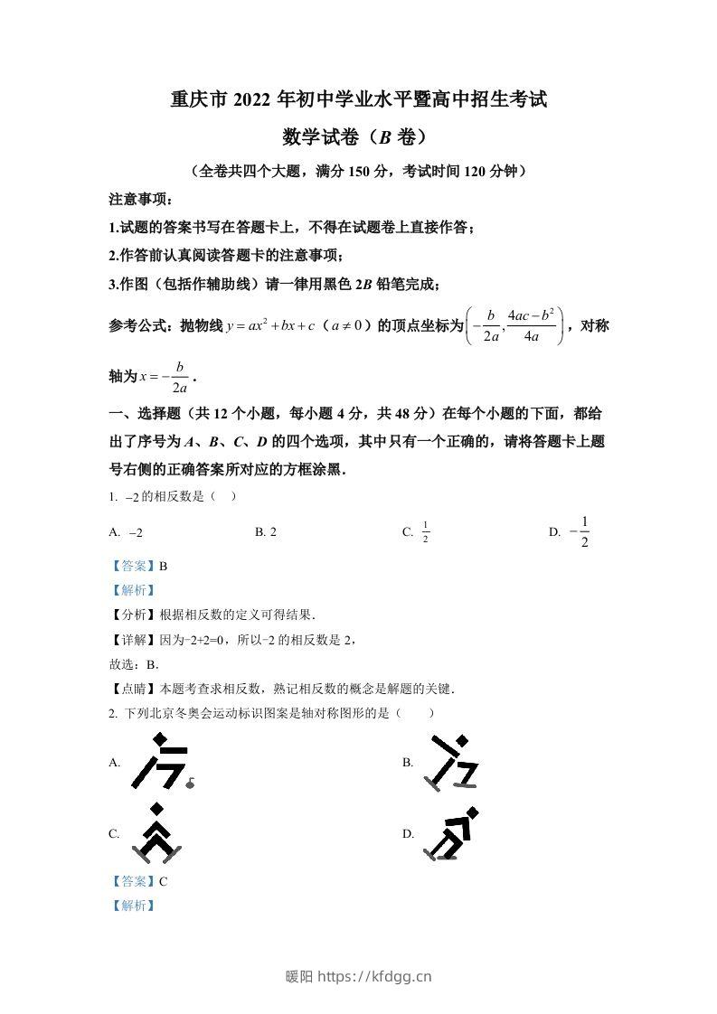 2022年重庆市中考数学真题(B卷)（含答案）-暖阳学科网