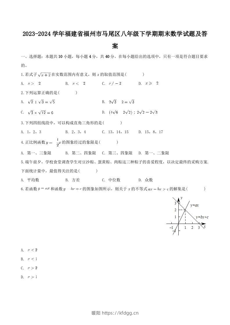 2023-2024学年福建省福州市马尾区八年级下学期期末数学试题及答案(Word版)-暖阳学科网