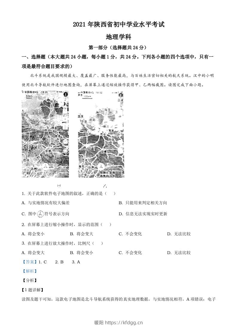 陕西省2021年中考地理真题（含答案）-暖阳学科网