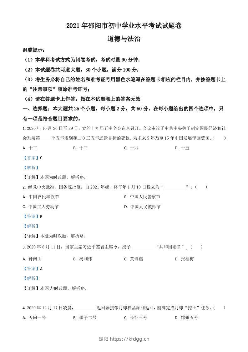 湖南省邵阳市2021年中考道德与法治真题（含答案）-暖阳学科网