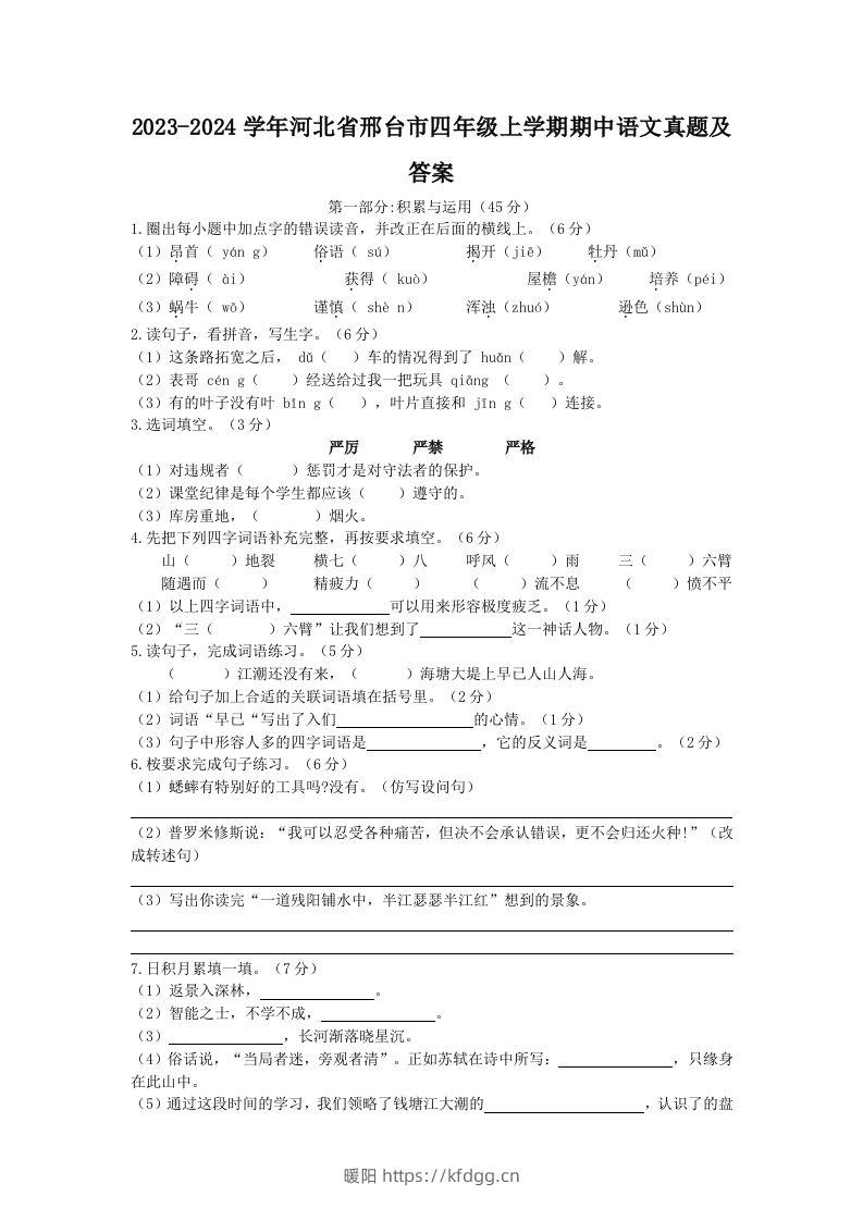 2023-2024学年河北省邢台市四年级上学期期中语文真题及答案(Word版)-暖阳学科网