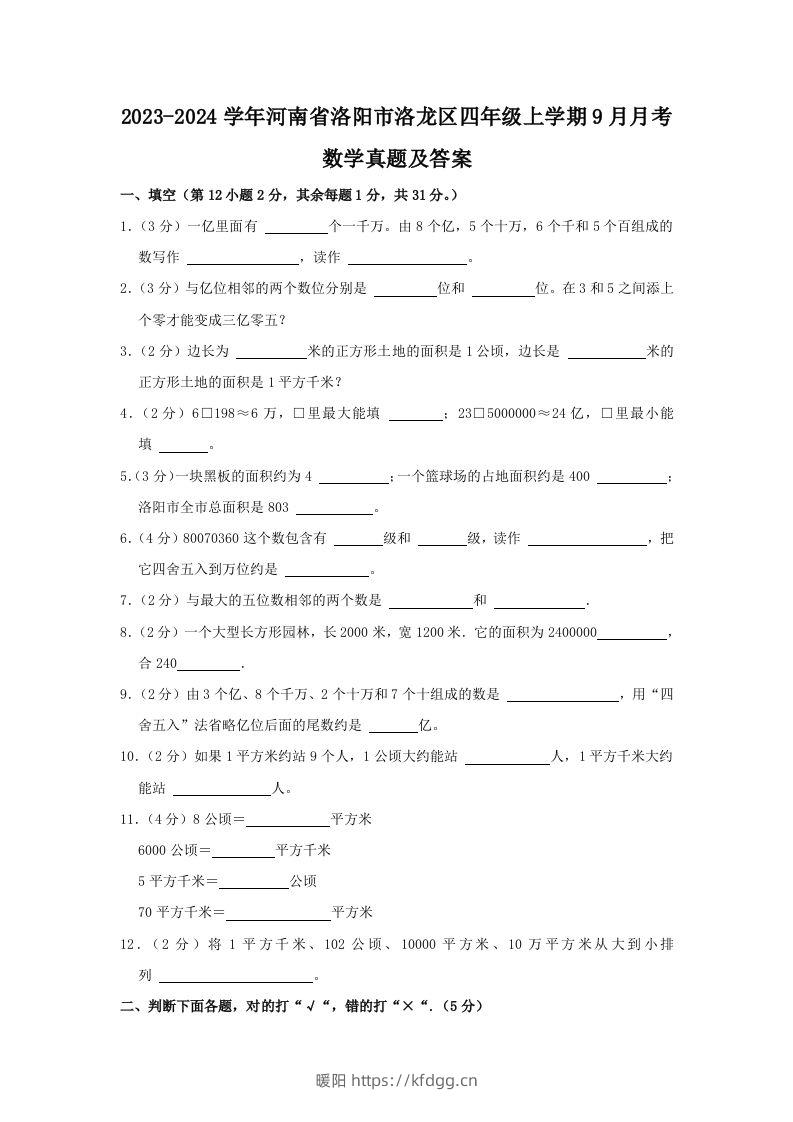 2023-2024学年河南省洛阳市洛龙区四年级上学期9月月考数学真题及答案(Word版)-暖阳学科网