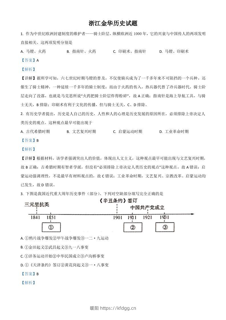 浙江省金华市2021年中考历史试题（含答案）-暖阳学科网