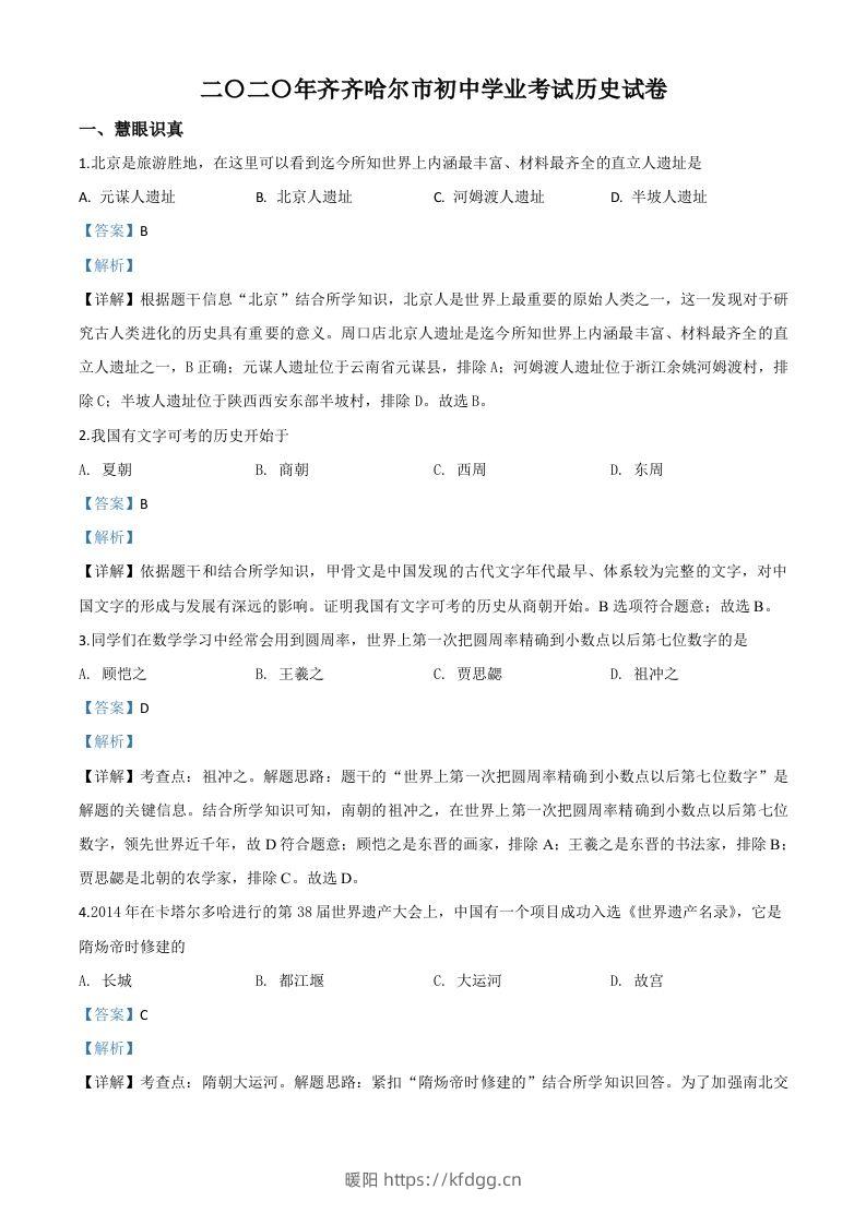 黑龙江省齐齐哈尔市2020年中考历史试题（含答案）-暖阳学科网