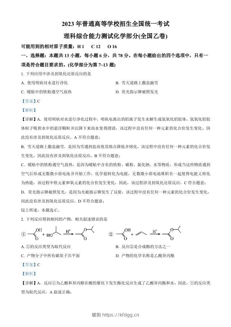 2023年高考化学试卷（全国乙卷）（含答案）-暖阳学科网