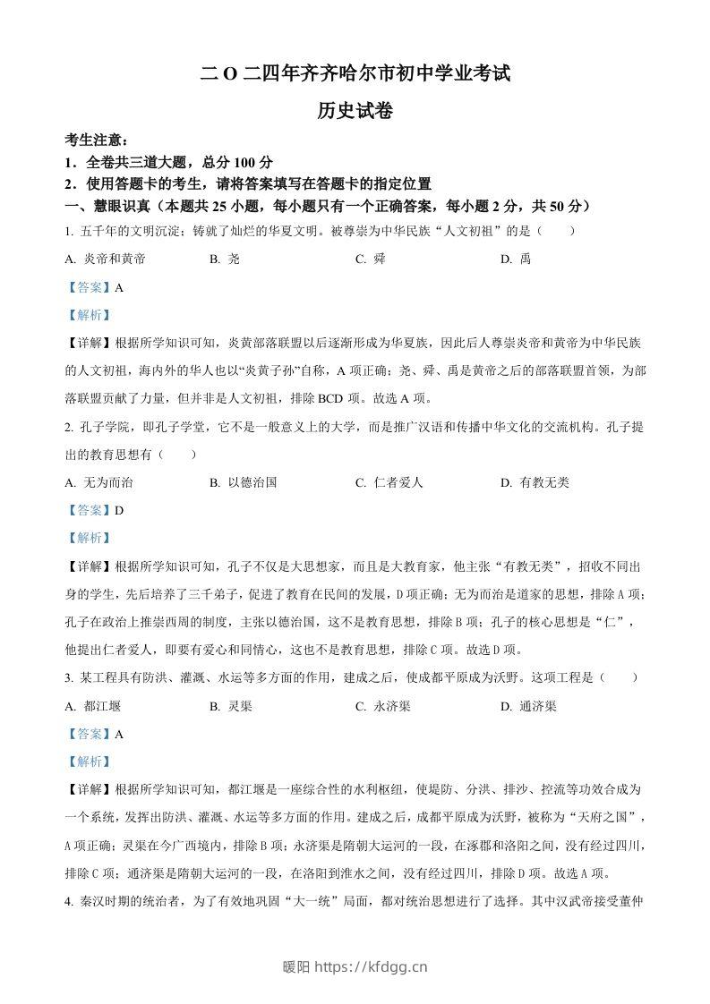 2024年黑龙江省齐齐哈尔市中考历史真题（含答案）-暖阳学科网