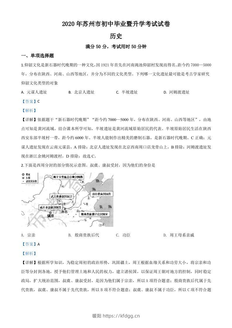 江苏省苏州市2020年中考历史试题（含答案）-暖阳学科网