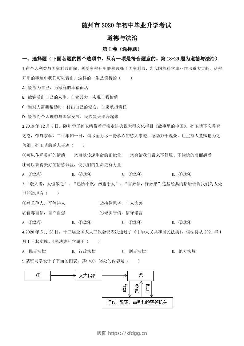 湖北省随州市2020年中考道德与法治试题（空白卷）-暖阳学科网