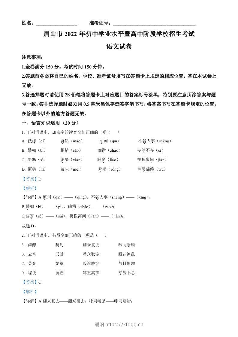 2022年四川省眉山市中考语文真题（含答案）-暖阳学科网