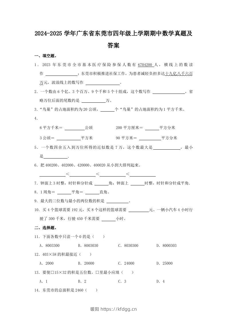 2024-2025学年广东省东莞市四年级上学期期中数学真题及答案(Word版)-暖阳学科网