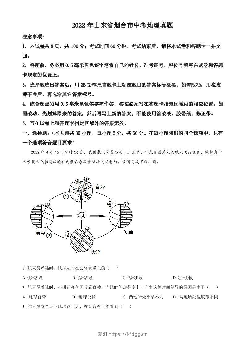 2022年山东省烟台市中考地理真题（含答案）-暖阳学科网