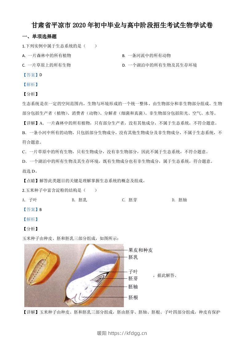 甘肃省平凉市2020年中考生物试题（含答案）-暖阳学科网