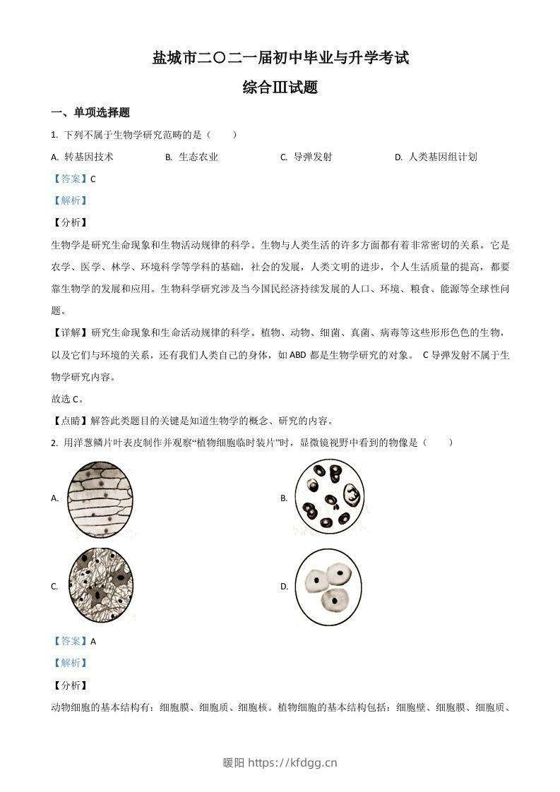 江苏省盐城市2020年中考生物试题（含答案）-暖阳学科网