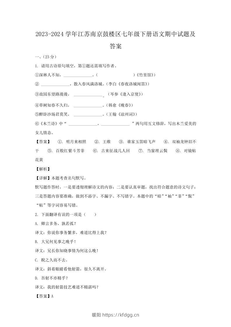 2023-2024学年江苏南京鼓楼区七年级下册语文期中试题及答案(Word版)-暖阳学科网