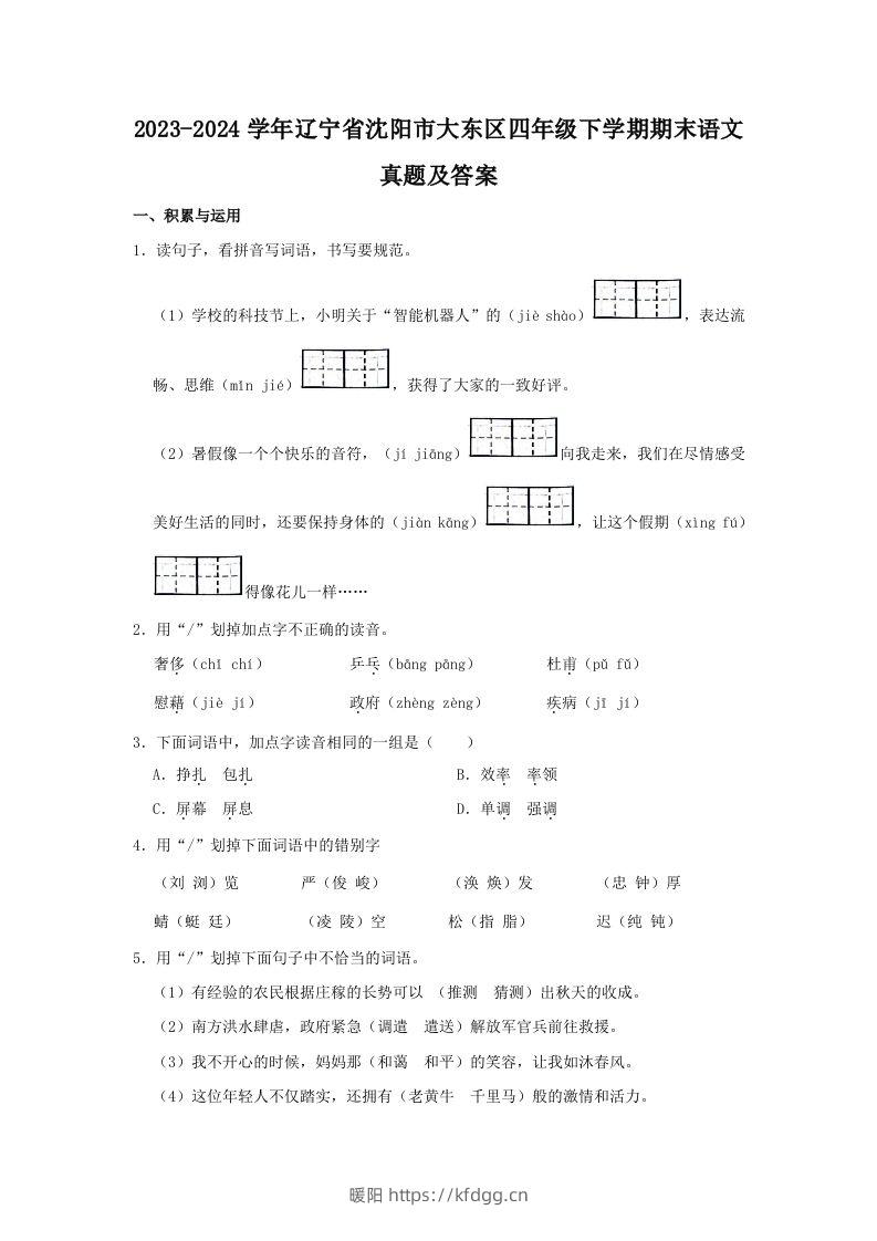 2023-2024学年辽宁省沈阳市大东区四年级下学期期末语文真题及答案(Word版)-暖阳学科网