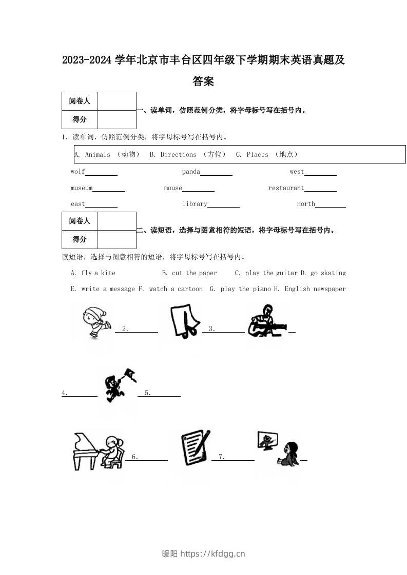 2023-2024学年北京市丰台区四年级下学期期末英语真题及答案(Word版)-暖阳学科网