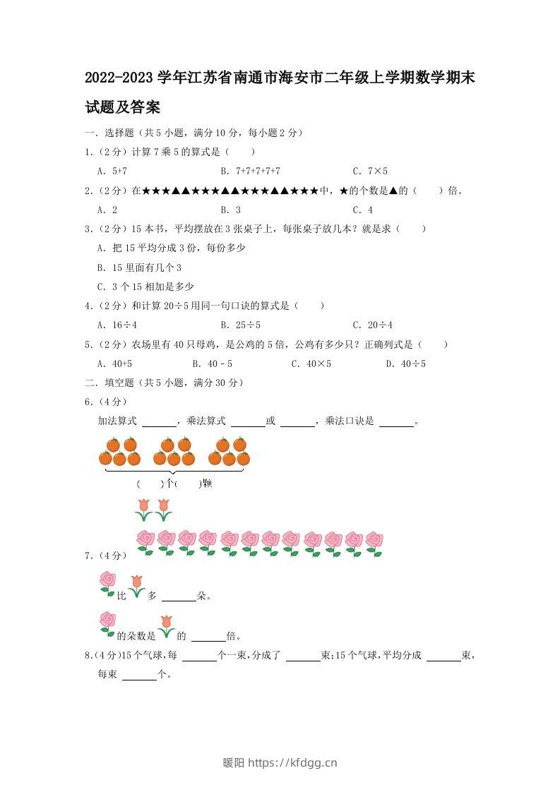 2022-2023学年江苏省南通市海安市二年级上学期数学期末试题及答案(Word版)-暖阳学科网