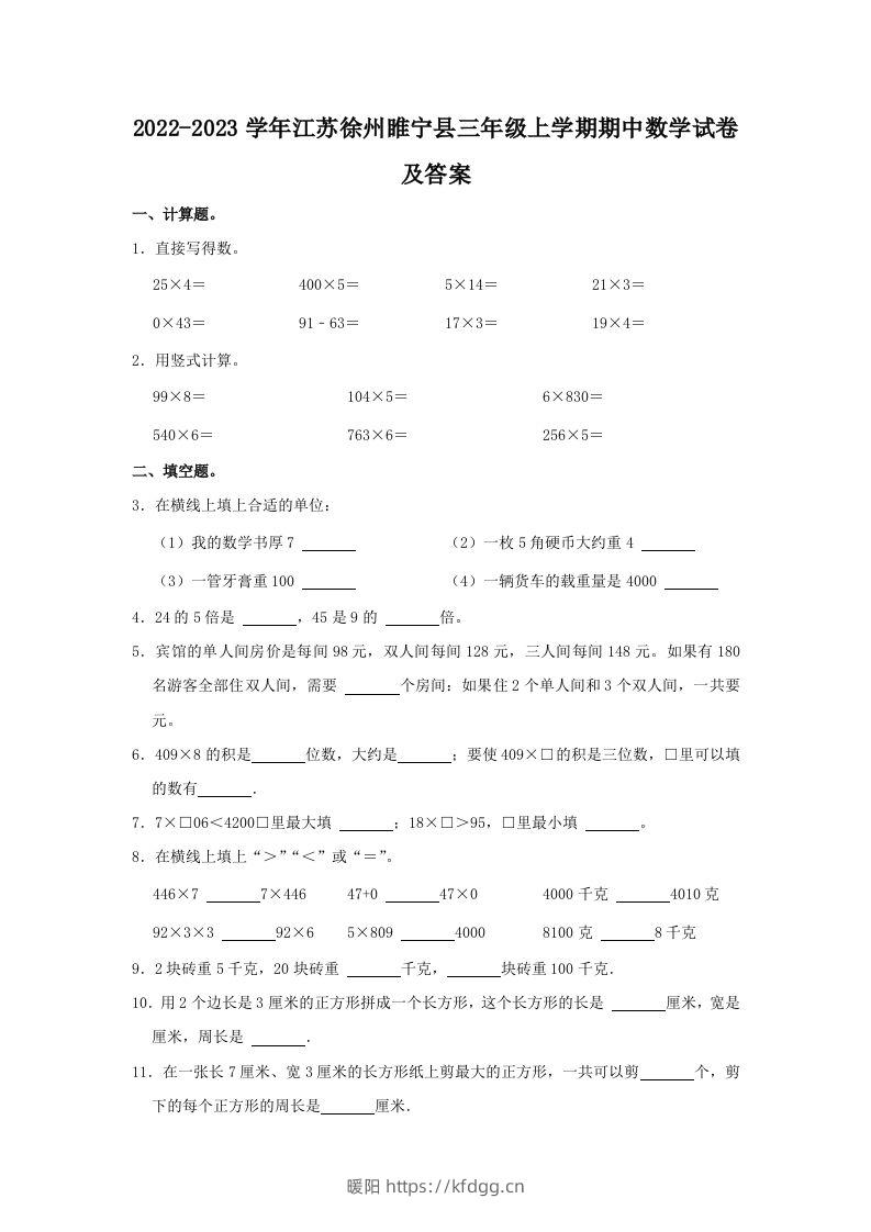 2022-2023学年江苏徐州睢宁县三年级上学期期中数学试卷及答案(Word版)-暖阳学科网