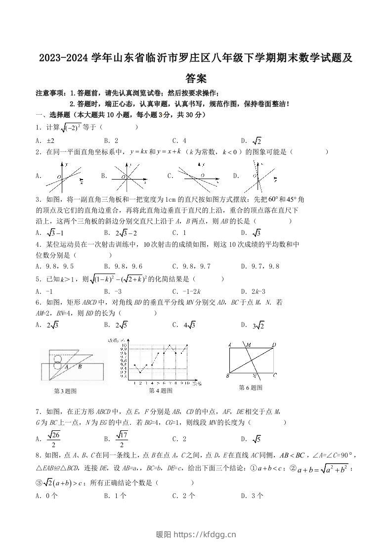 2023-2024学年山东省临沂市罗庄区八年级下学期期末数学试题及答案(Word版)-暖阳学科网