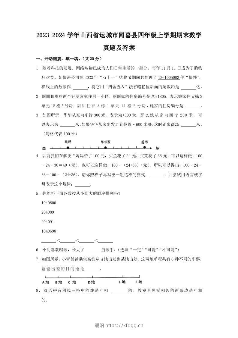 2023-2024学年山西省运城市闻喜县四年级上学期期末数学真题及答案(Word版)-暖阳学科网