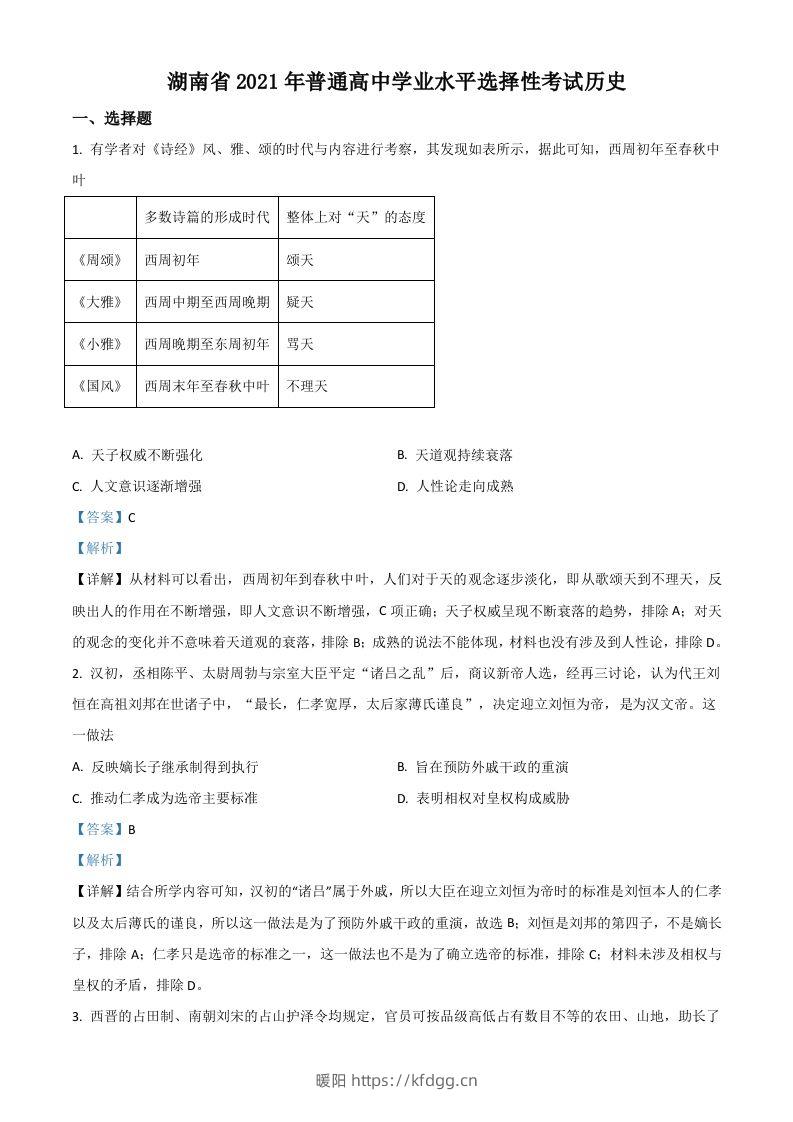 2021年高考历史试卷（湖南）（含答案）-暖阳学科网