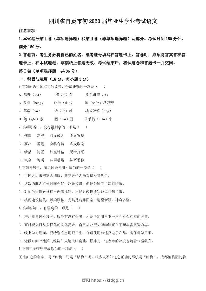 四川省自贡市2020年中考语文试题（空白卷）-暖阳学科网